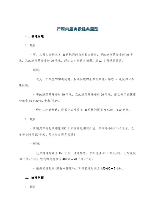 行程问题奥数经典题型