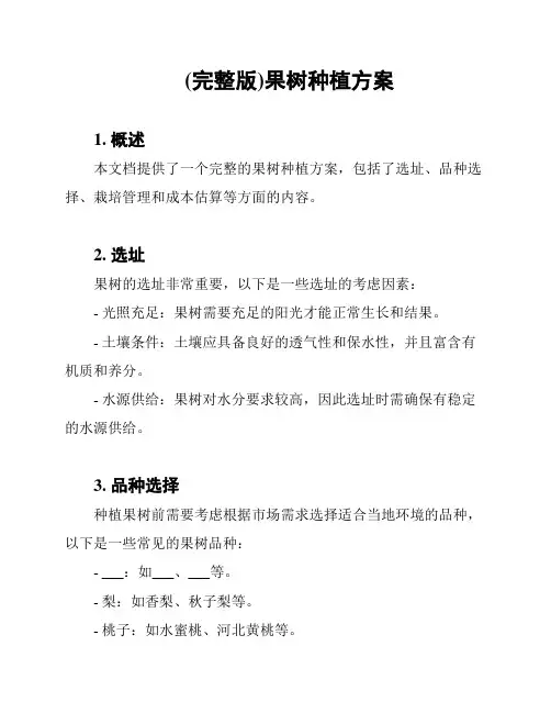 (完整版)果树种植方案