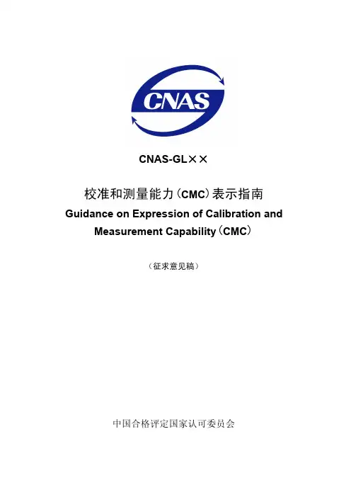 校准和测量能力CMC表示指引
