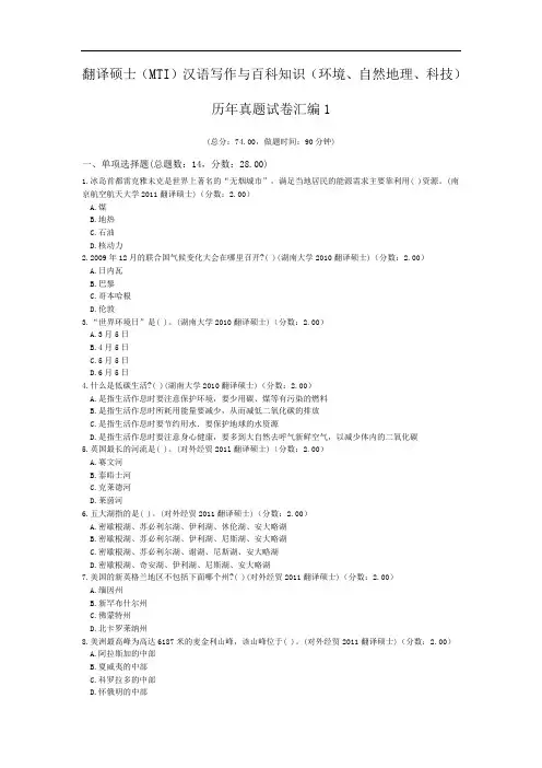 翻译硕士(MTI)汉语写作与百科知识(环境、自然地理、科技)历年真题试卷汇编1.doc