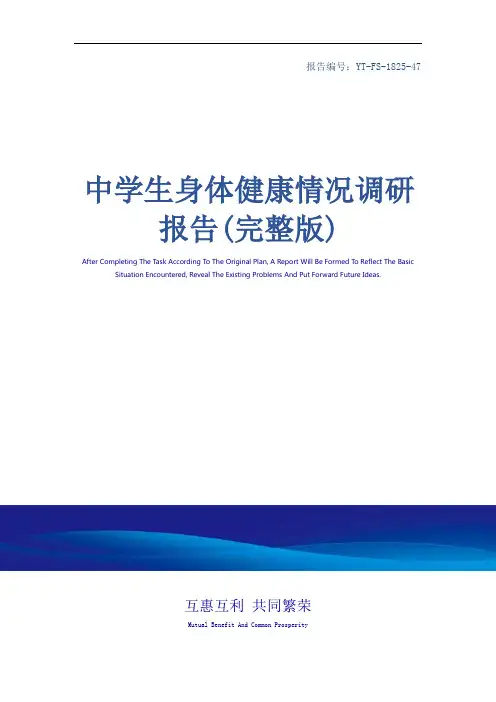中学生身体健康情况调研报告(完整版)