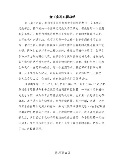金工实习心得总结(4篇)
