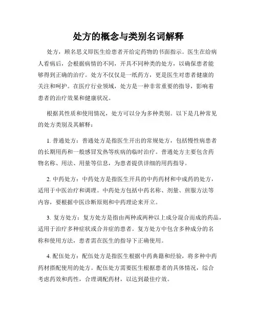 处方的概念与类别名词解释