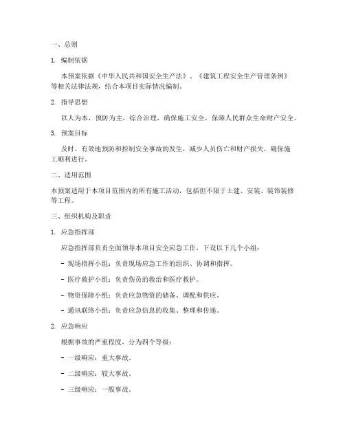 总承包项目安全应急预案