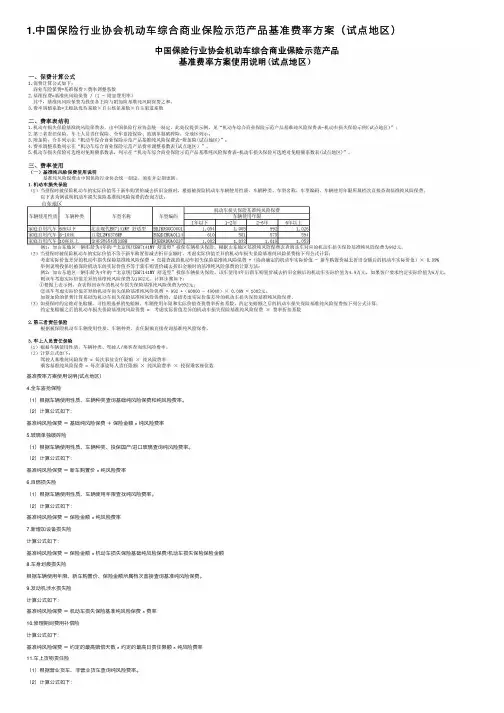 1.中国保险行业协会机动车综合商业保险示范产品基准费率方案（试点地区）