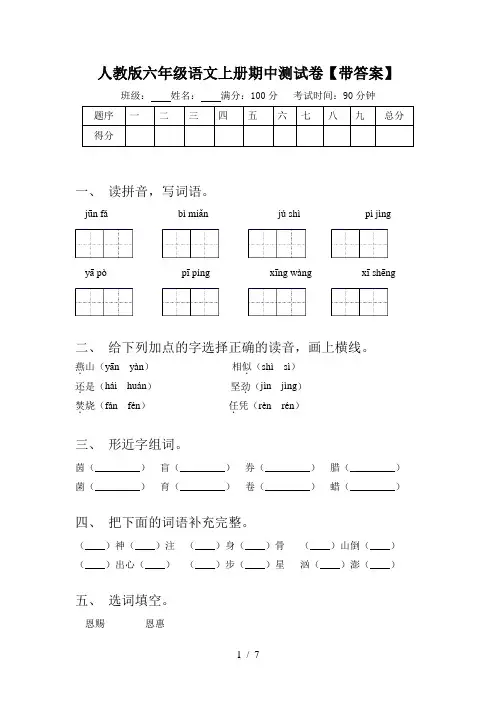 人教版六年级语文上册期中测试卷【带答案】