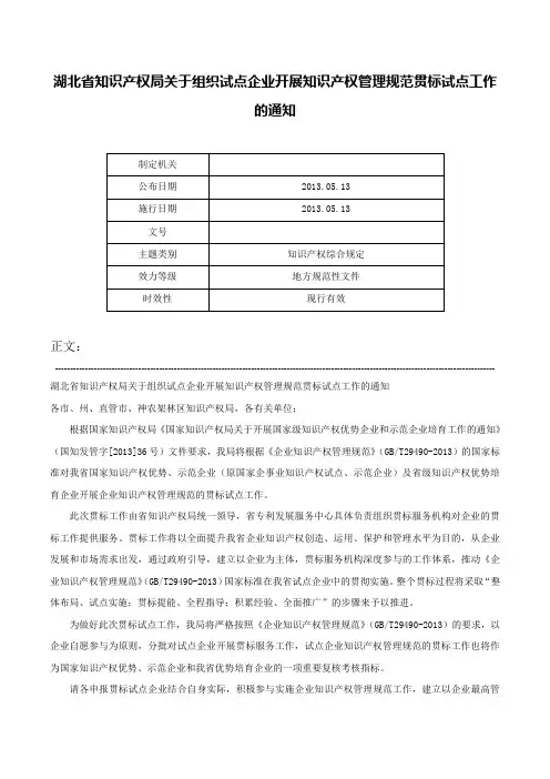 湖北省知识产权局关于组织试点企业开展知识产权管理规范贯标试点工作的通知-