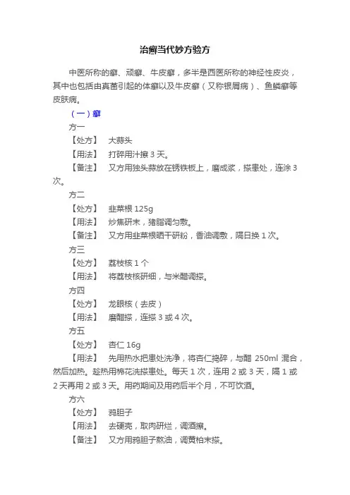 治癣当代妙方验方