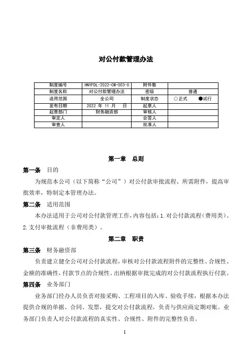 对公付款管理办法