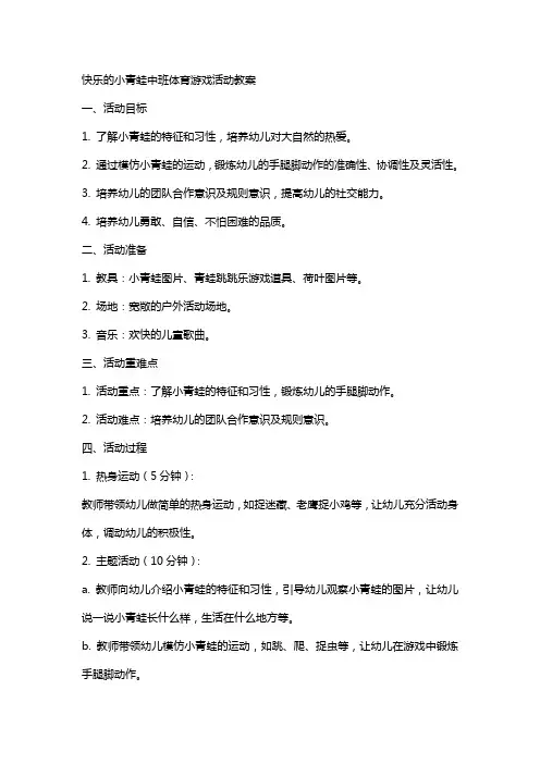 快乐的小青蛙中班体育游戏活动教案