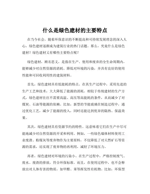 什么是绿色建材的主要特点