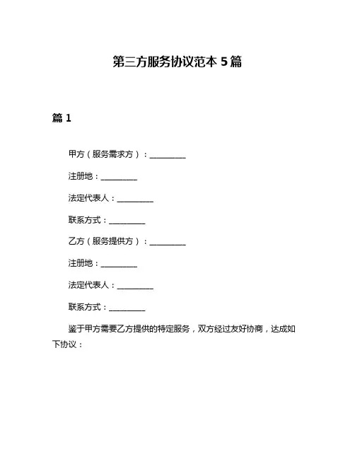 第三方服务协议范本5篇