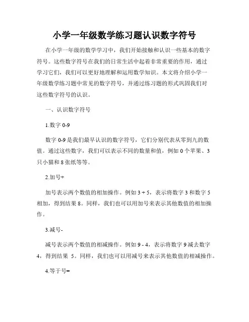小学一年级数学练习题认识数字符号