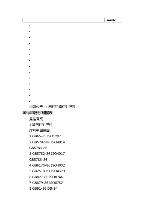 国标和德标对照表_