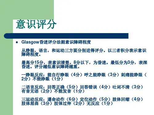 ICU病人的意识评分及镇静镇痛评分