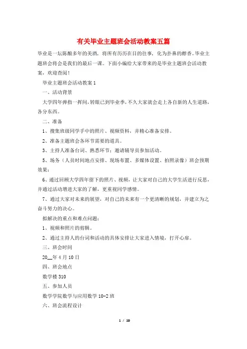 有关毕业主题班会活动教案五篇