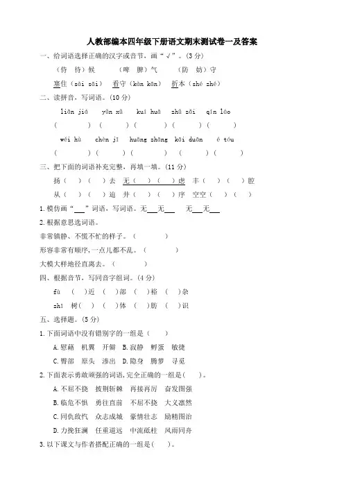 部编版小学四年级下册语文期末测试卷一(含答案)-部编四下语文期末测试卷