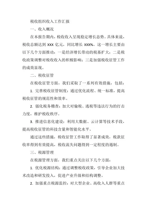 税收组织收入工作汇报