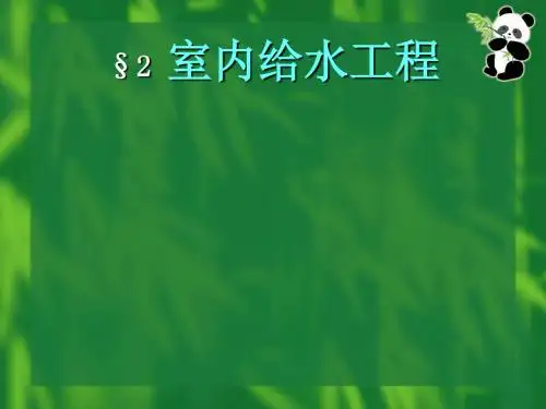 2室内给水工程