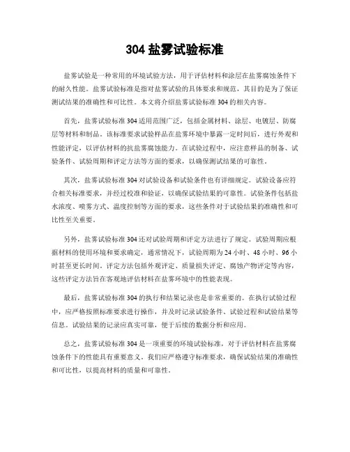 304盐雾试验标准