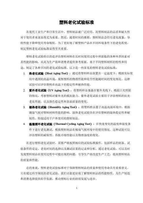 塑料老化试验标准