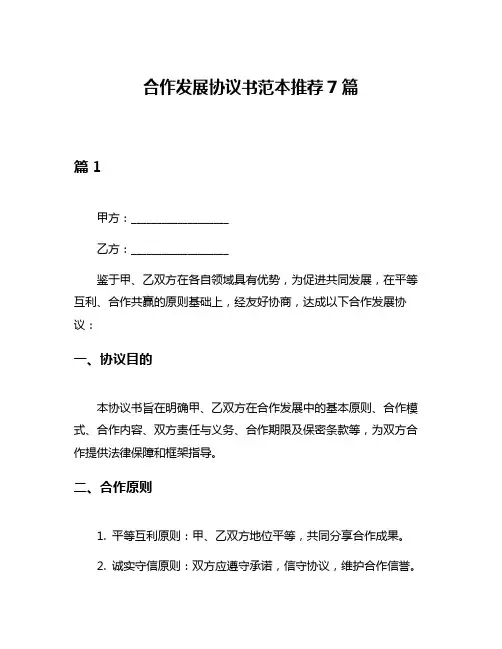 合作发展协议书范本推荐7篇