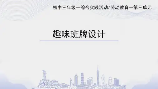 趣味班牌的设计九年级上册综合实践PPT课件