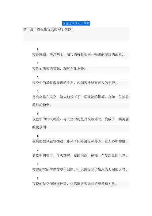 夜色优美的句子摘抄