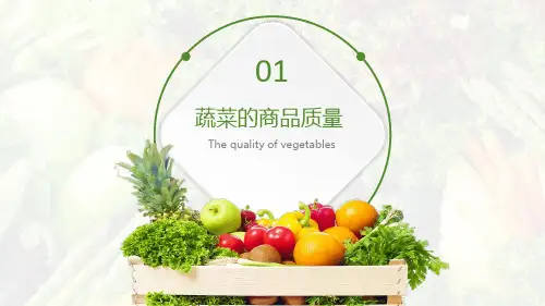 蔬菜的商品质量课件(共16张PPT)《蔬菜生产技术》同步教学(中国农业出版社)