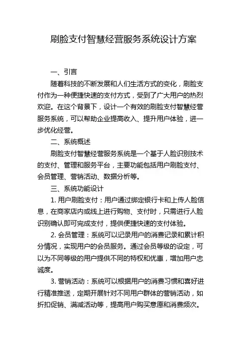 刷脸支付智慧经营服务系统设计方案,1200字