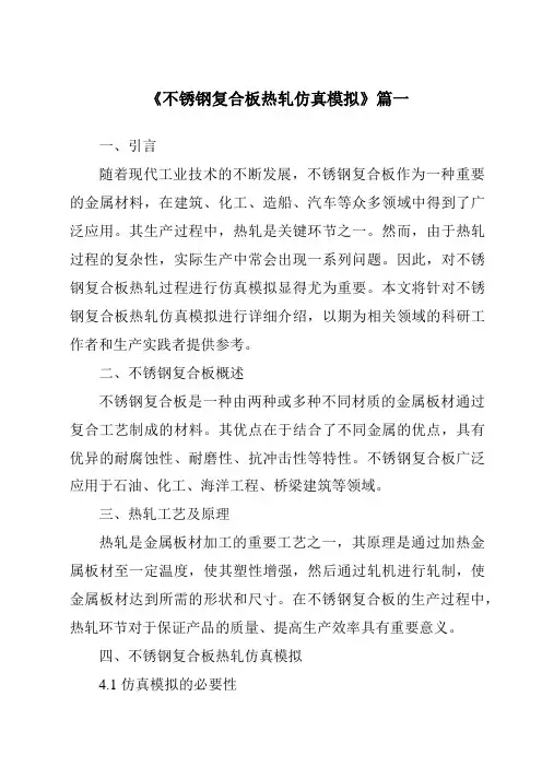 《不锈钢复合板热轧仿真模拟》范文