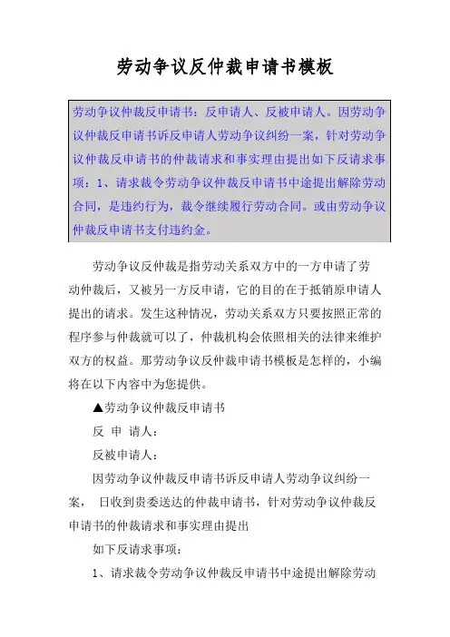 劳动争议反仲裁申请书模板