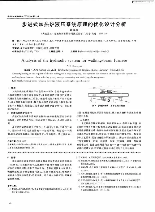 步进式加热炉液压系统原理的优化设计分析