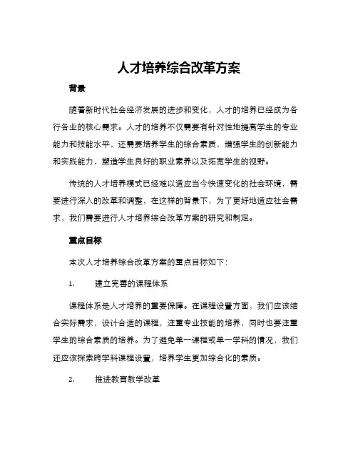 人才培养综合改革方案