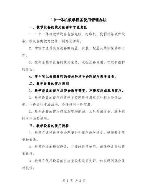 二中一体机教学设备使用管理办法