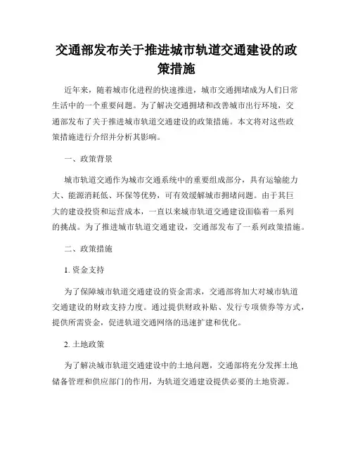 交通部发布关于推进城市轨道交通建设的政策措施