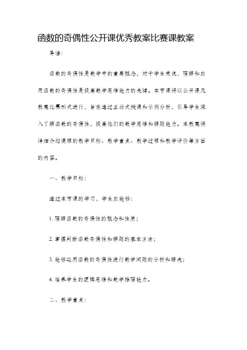 函数的奇偶性公开课优秀教案比赛课教案