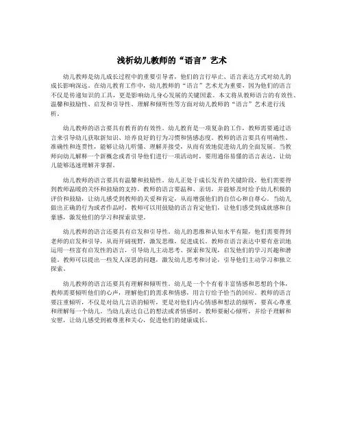 浅析幼儿教师的“语言”艺术