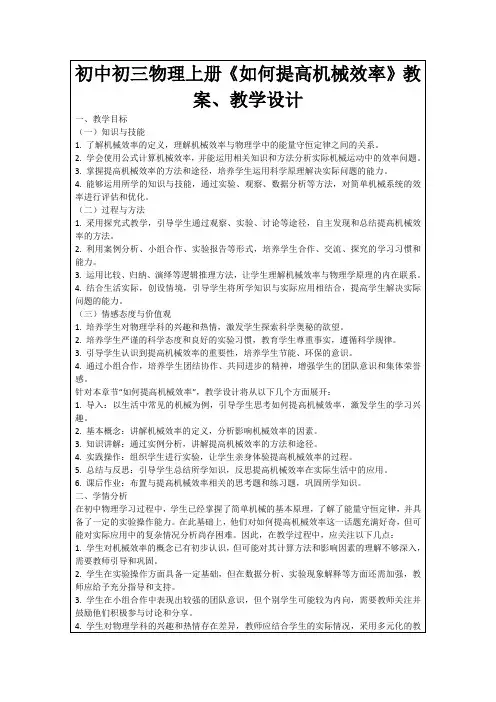 初中初三物理上册《如何提高机械效率》教案、教学设计