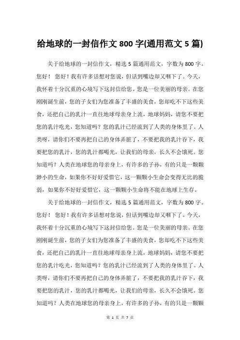给地球的一封信作文800字(通用范文5篇)