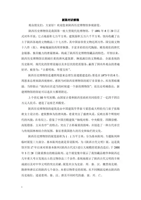 陕西历史博物馆陈列讲解稿