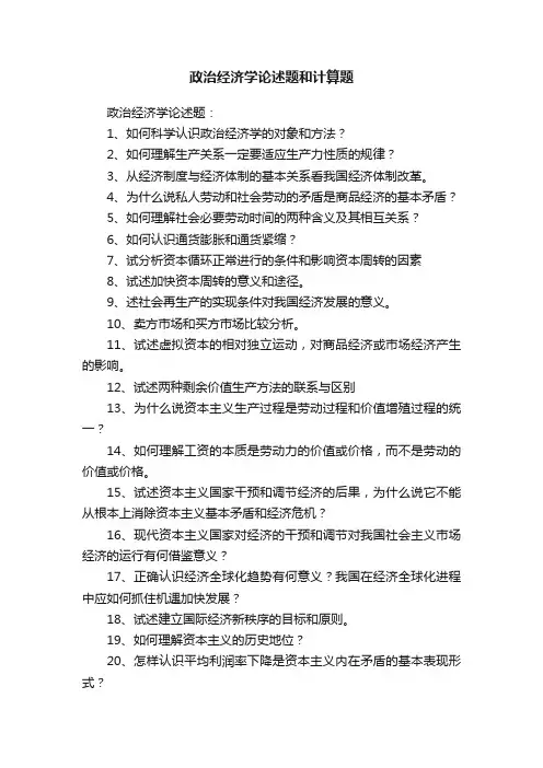 政治经济学论述题和计算题