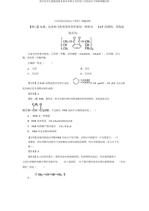 高中化学人教版选修5第5章第2节应用广泛的高分子材料例题分析