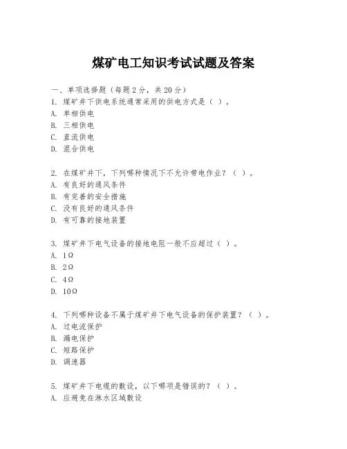 煤矿电工知识考试试题及答案