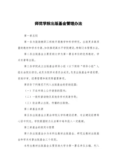师范学院出版基金管理办法