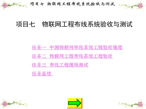 物联网工程布线系统验收与测试可修改全文