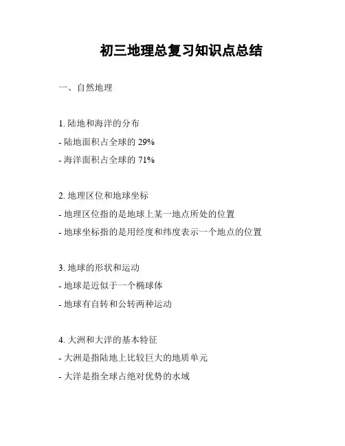 初三地理总复习知识点总结