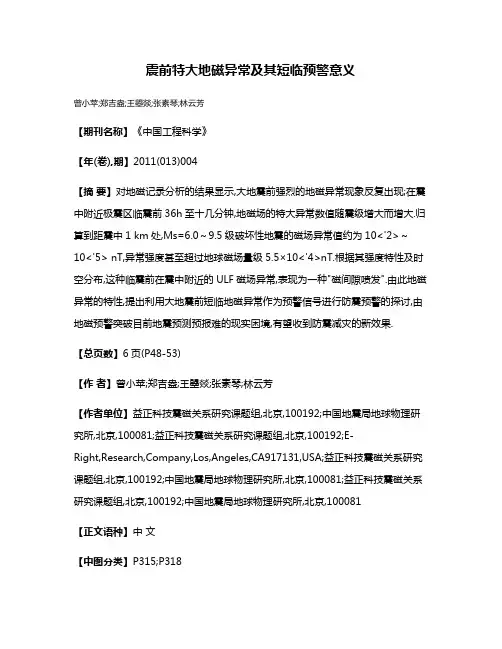 震前特大地磁异常及其短临预警意义
