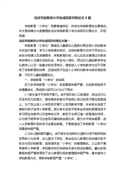 浅谈学前教育小学化成因及对策论文3篇