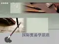 第一章 国际贸易基础知识